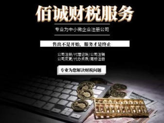 0元公司注冊(cè)、專業(yè)代理記賬、資質(zhì)代辦與技術(shù)推廣服務(wù)一站式解決方案
