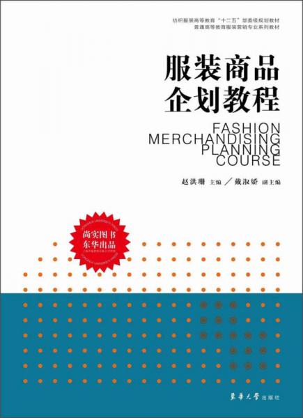 服裝商品企劃教程 連接紡織服裝高等教育與日用百貨銷(xiāo)售實(shí)踐的橋梁